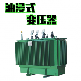 四川變壓器,s11型400kva變壓器，油浸式變壓器,資質(zhì)齊全,質(zhì)量保障