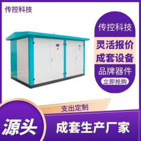 四川歐式箱變,定制戶外箱變,生產(chǎn)定制成套設備,傳控科技