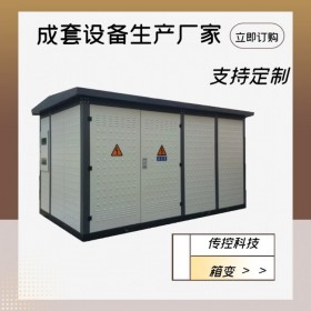 犀浦歐式箱變,200KVA箱式變壓器安裝,戶(hù)外配電房,傳控科技