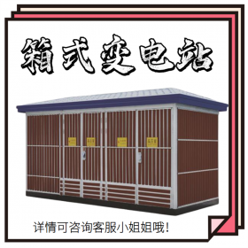 四川歐式箱變,1000KVA箱變,箱式變電站廠家,來(lái)圖快速報(bào)價(jià)