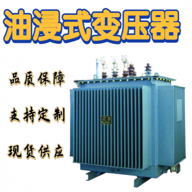 德陽(yáng)油浸式變壓器,油變廠(chǎng)家,變壓器資質(zhì)齊全,傳控科技