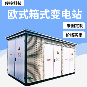 西藏拉薩箱變安裝,箱式變電站廠家銷售,急速報價,傳控科技