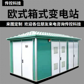 大理歐式箱變,箱式變壓器生產(chǎn)廠直銷,可來圖定制，現(xiàn)場指導(dǎo),傳控科技