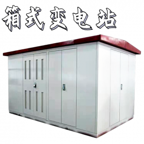 四川箱變定制免費詢價,箱式變電站安裝價格實惠,傳控科技