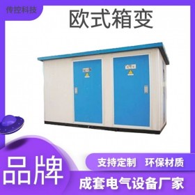 民宅箱式變電站供應(yīng) 箱式變電站個性定制 傳控科技