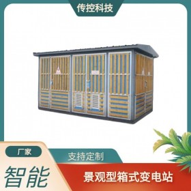 景觀箱式變電站,歐式箱變?cè)O(shè)備廠家,定制智能箱式變壓器,傳控科技