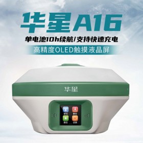 中海達(dá)華星A16慣導(dǎo)版高精度RTK/GPS坐標(biāo)放樣北斗定位送貨上門(mén)