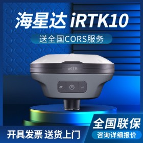 中海達(dá)海星達(dá)IRTK10坐標(biāo)測(cè)量?jī)x器高精度RTK/GPS測(cè)量?jī)x放樣工程測(cè)繪