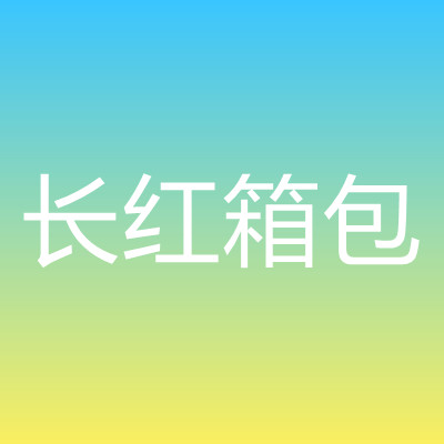 安岳縣長紅箱包加工廠