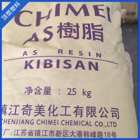 供應鎮(zhèn)江奇美AS-D-168-高透明AS樹脂-耐化學AS樹脂-注塑