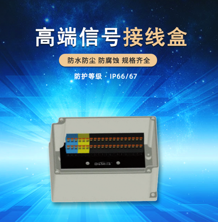 德米勒高端信號(hào)接線盒，省人工，安裝更方便！