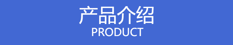產品介紹 (1)
