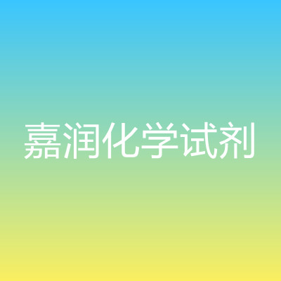 渠縣嘉潤化學(xué)試劑制造有限公司