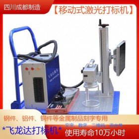 成都手持激光打標(biāo)機(jī) 移動式打標(biāo)機(jī) 大件金屬件 法蘭激光打標(biāo)機(jī) 飛龍達(dá)現(xiàn)貨供應(yīng)