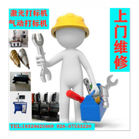 修激光打標(biāo)機(jī) 打碼機(jī)雕刻維修 工業(yè)打標(biāo)機(jī)維修找專業(yè)飛龍達(dá)激光