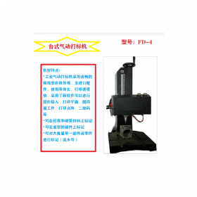 四川銘牌打標(biāo)機(jī) 臺(tái)式氣動(dòng)打標(biāo)機(jī) FD-4