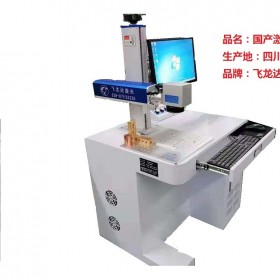 成都制造打標(biāo)機 智能激光打標(biāo)機 飛龍達專業(yè)打碼機生產(chǎn)制造