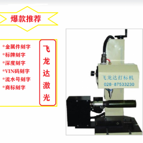 四川銘牌打標(biāo)機(jī) 成都?xì)鈩哟驑?biāo)機(jī)維修售后配件齊全價格實惠