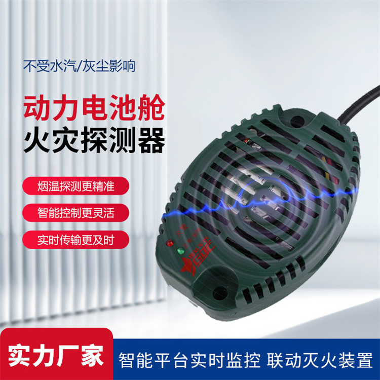 動(dòng)力電池艙火災(zāi)探測器 火災(zāi)探測器 煙霧自動(dòng)報(bào)警器