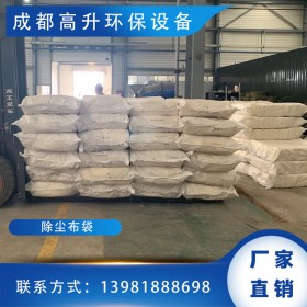 四川成都除塵布袋批發(fā) 廠家直銷批發(fā) 歡迎致電