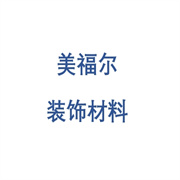 高新區(qū)美福爾裝飾材料經(jīng)營(yíng)部