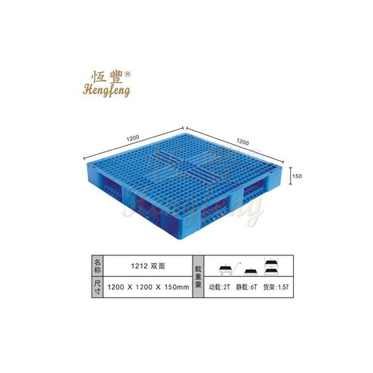 四川恒豐塑膠墊板倉(cāng)儲(chǔ)塑料托盤1200*1200*150mm雙面承重托盤卡板