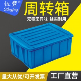 HENGFENG/恒豐 物流周轉(zhuǎn)箱 西2號(hào) 外尺寸525×400×220mm 內(nèi)尺寸485×365×215mm 白色