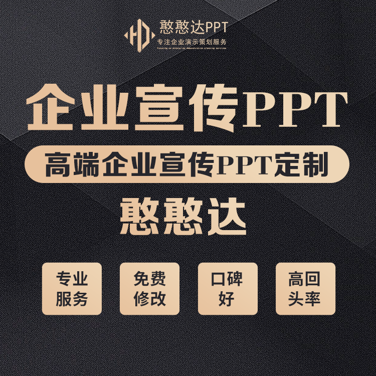 企業(yè)宣傳PPT 按需按頁(yè)優(yōu)化剪輯 商務(wù)風(fēng)簡(jiǎn)約風(fēng)科技風(fēng)多樣可選