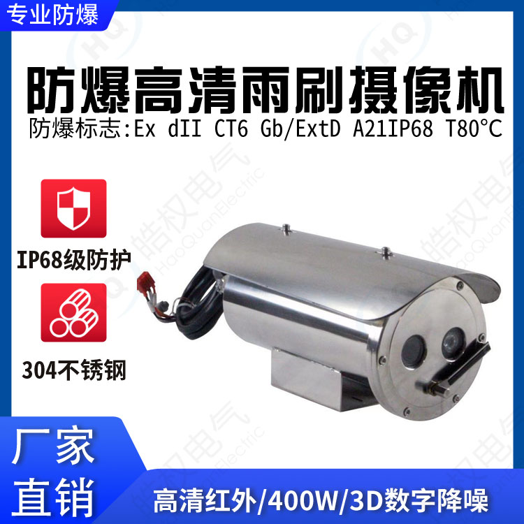 防爆紅外高清雨刷攝像機 雨刷攝像機 防雨攝像儀 高清防水?dāng)z像頭生產(chǎn)廠家價格