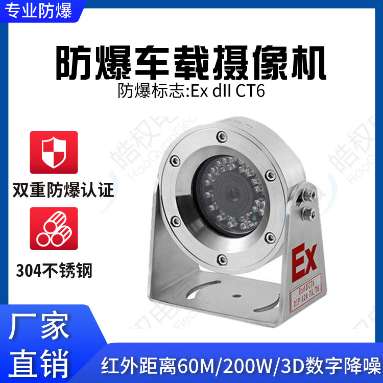 防爆車(chē)載攝像機(jī) 油罐車(chē)監(jiān)控?cái)z像頭 防爆監(jiān)控?cái)z像頭廠家價(jià)格