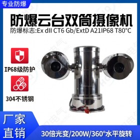 防爆紅外云臺雙筒攝像機(jī) 雙筒攝像頭廠家 云臺攝像機(jī)價格 云臺攝像機(jī)品牌排行 200萬高清