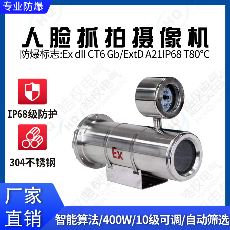 人臉抓拍防爆攝像機 人臉抓拍攝像頭 人臉攝像機廠家銷售價格 人臉爆攝像機推薦