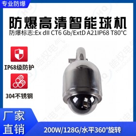 防爆智能網(wǎng)絡(luò)高清高速防爆球機 智能攝像球機 網(wǎng)絡(luò)高清攝像儀生產(chǎn)廠家推薦 300萬像素高清