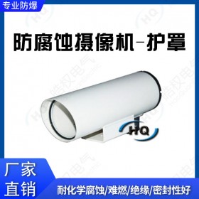防腐蝕攝像機(jī)護(hù)罩 電視監(jiān)控攝像機(jī)防護(hù) 鏡頭器材防護(hù) 攝像頭保護(hù)罩價格