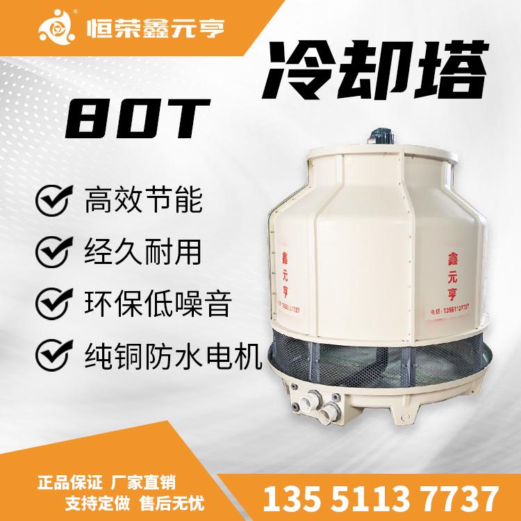 四川成都冷卻塔玻璃鋼80T逆流式鑫元亨冷水塔現(xiàn)貨工業(yè)冷卻機(jī) 代發(fā)
