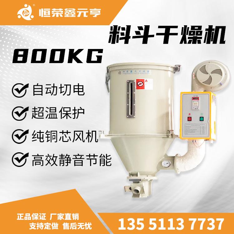 成都重慶貴州現(xiàn)貨 塑料干燥機 不銹鋼直結(jié)式烘干機 800KG 塑料輔助設備