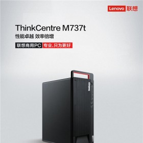 聯(lián)想臺式電腦 ThinkCentre M737t_產(chǎn)品彩頁_20200623