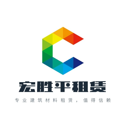 武侯區(qū)宏勝平建筑機(jī)械設(shè)備租賃行