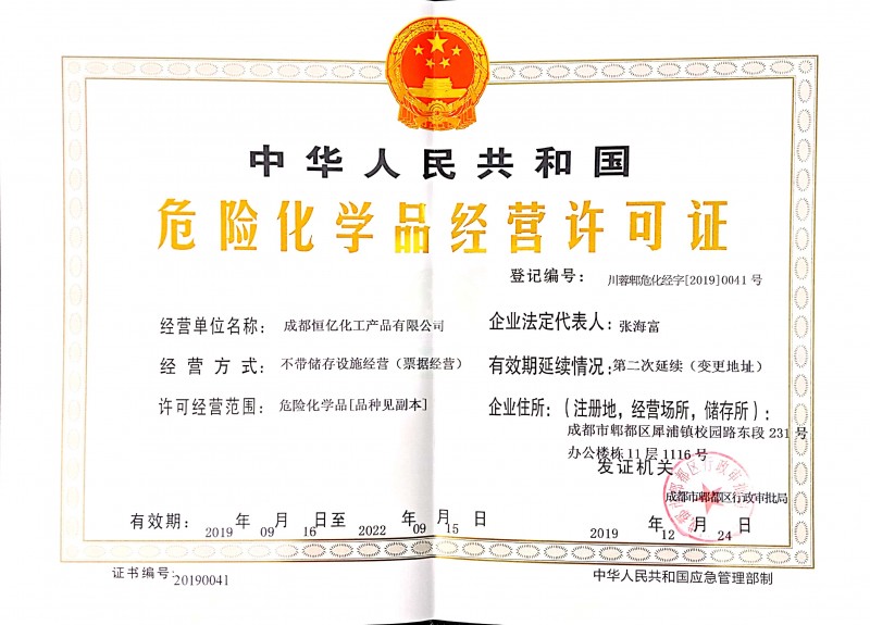 化學(xué)品經(jīng)營(yíng)許可證