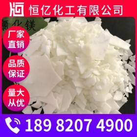 瀘州氯化鎂廠家批發(fā)_氯化鎂批發(fā)價(jià)格_無(wú)水氯化鎂直銷長(zhǎng)期供應(yīng)分子量95.21