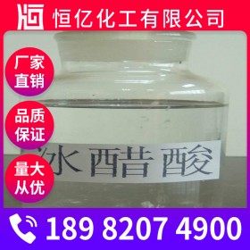冰醋酸廠家批發(fā)_乙酸生產(chǎn)廠家價(jià)格直銷_長期穩(wěn)定供應(yīng)CAS登錄號64-19-7
