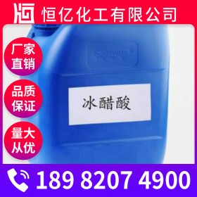 冰醋酸直銷_乙酸生產(chǎn)廠家批發(fā)價(jià)格_乙酸長期穩(wěn)定供應(yīng)