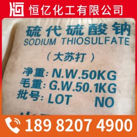 陜西甘肅西藏大蘇打廠家價格_硫代硫酸鈉批發(fā)價格直銷_免費送樣量大從優(yōu)