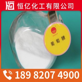 廣元宜賓瀘州葡萄糖廠家批發(fā)價 食品/工業(yè)葡萄糖廠家價格供應 量大從優(yōu)免費送樣
