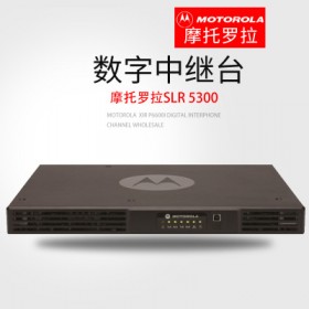 恒依通訊 南充摩托羅拉對(duì)講機(jī)SLR5300物業(yè)安保無(wú)線通訊通信解決覆蓋設(shè)計(jì)方案無(wú)線對(duì)講方案 摩托羅拉中轉(zhuǎn)臺(tái)中繼臺(tái)