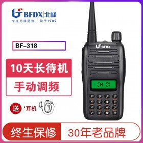 攀枝花對講機專賣 北峰對講機BF-318 家用對講機 恒依通訊現(xiàn)貨供應