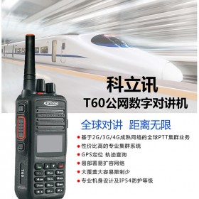 四川公網(wǎng)數(shù)字對(duì)講機(jī)科立訊T60全球?qū)χv4G版