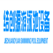 成都結創(chuàng)源游泳池設備有限公司