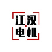 重慶江漢電機有限公司成都分公司