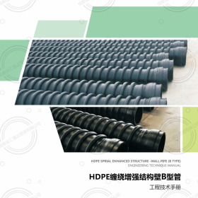 聯(lián)塑克拉管 HDPE纏繞增強(qiáng)結(jié)構(gòu)壁B型管、成都聯(lián)塑管道 四川聯(lián)塑管道